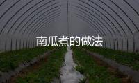 南瓜煮的做法