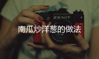 南瓜炒洋蔥的做法