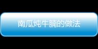 南瓜燉牛腩的做法