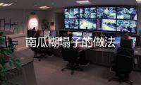 南瓜糊塌子的做法