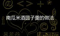 南瓜米酒圓子羹的做法