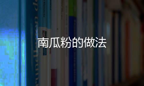 南瓜粉的做法
