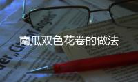 南瓜雙色花卷的做法