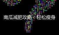 南瓜減肥攻略：輕松瘦身秘籍大揭秘！