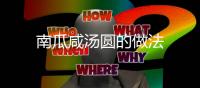 南瓜咸湯圓的做法