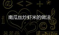 南瓜絲炒蝦米的做法