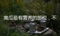 南瓜最有營養的部位，不僅能炒菜吃，還能入藥治病