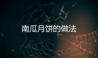 南瓜月餅的做法