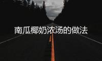 南瓜椰奶濃湯的做法