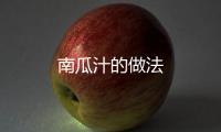 南瓜汁的做法