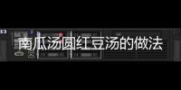 南瓜湯圓紅豆湯的做法