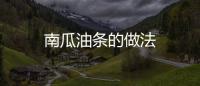 南瓜油條的做法
