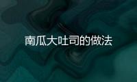 南瓜大吐司的做法