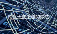 南瓜天使蛋糕的做法