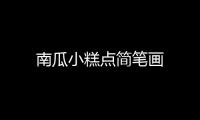 南瓜小糕點簡筆畫