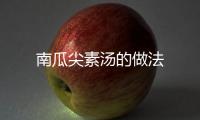 南瓜尖素湯的做法
