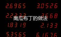 南瓜布丁的做法