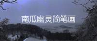 南瓜幽靈簡筆畫