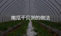 南瓜干貝粥的做法