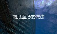 南瓜面湯的做法