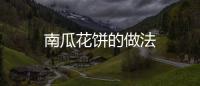 南瓜花餅的做法