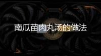 南瓜苗肉丸湯的做法
