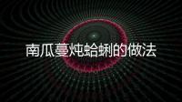 南瓜蔓燉蛤蜊的做法