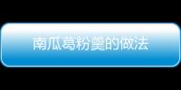 南瓜葛粉羹的做法