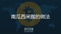 南瓜西米露的做法
