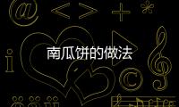 南瓜餅的做法
