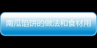 南瓜餡餅的做法和食材用料及健康功效