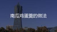 南瓜雞蛋羹的做法