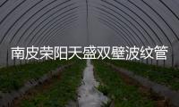 南皮榮陽天盛雙壁波紋管價格優惠