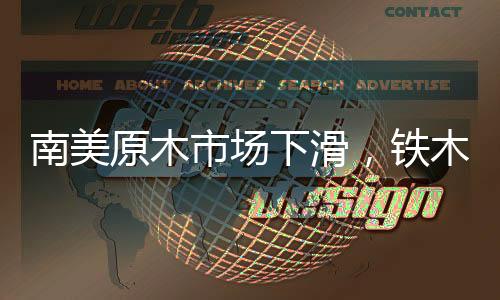 南美原木市場下滑，鐵木豆交易量增加