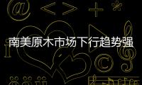 南美原木市場下行趨勢強勁，紫芯蘇木走貨較為困難
