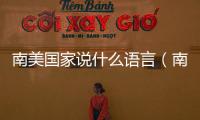 南美國家說什么語言（南美國家）