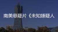 南美懸疑片《未知嫌疑人》將在國內上映