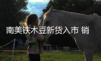 南美鐵木豆新貨入市 銷售順暢