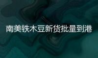 南美鐵木豆新貨批量到港調價預期強烈