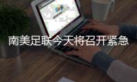 南美足聯今天將召開緊急會議 美洲杯有可能被取消