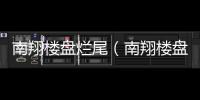 南翔樓盤爛尾（南翔樓盤）