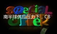 南半球供應壓力下，CBOT大豆慣性下跌