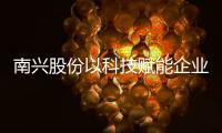 南興股份以科技賦能企業(yè) 迎接大家居行業(yè)拐點(diǎn)