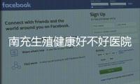南充生殖健康好不好醫(yī)院