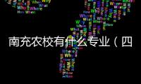 南充農(nóng)校有什么專業(yè)（四川南充農(nóng)業(yè)學(xué)校）