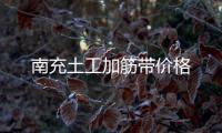 南充土工加筋帶價格