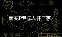 南充F型標(biāo)志桿廠家
