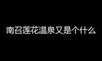 南召蓮花溫泉又是個什么梗?