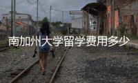 南加州大學留學費用多少？ 南加州大學碩士預(yù)科
