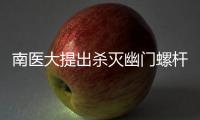 南醫大提出殺滅幽門螺桿菌的新方案